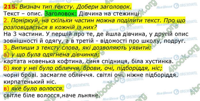 ГДЗ Українська мова 4 клас сторінка 215